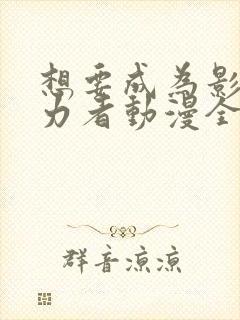 想要成为影之实力者动漫全集免费观看高清