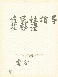 催眠性指导3樱花动漫