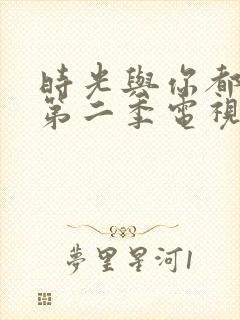 时光与你都很甜第二季电视剧免费