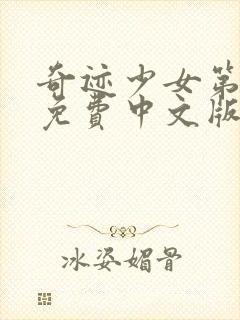 奇迹少女第5季免费中文版