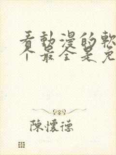 看动漫的软件哪个最全是免费的封面