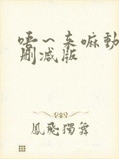 唔～来嘛动漫未删减版