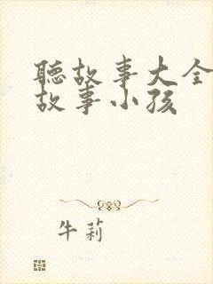 听故事大全睡前故事小孩封面