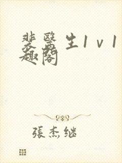 裴医生1ⅴ1笔趣阁