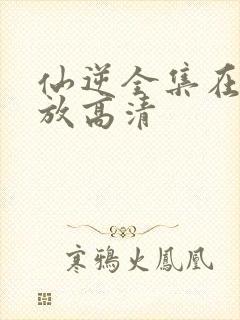 仙逆全集在线播放高清