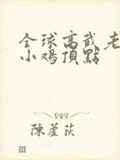 全球高武老鹰吃小鸡顶点封面