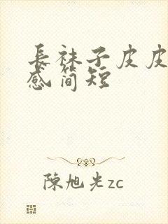 长袜子皮皮读后感简短