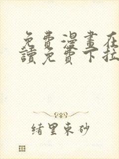 免费漫画在线阅读免费下拉式封面