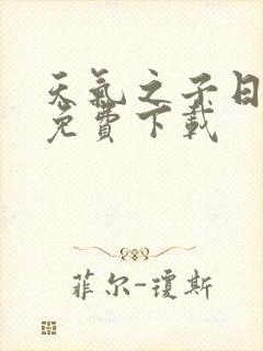 天气之子日语版免费下载