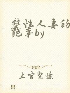 双性人妻的风月艳事by