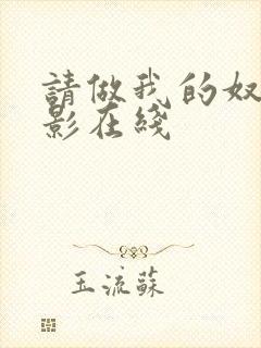 请做我的奴隶电影在线