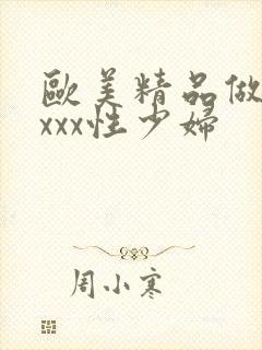 欧美精品做受xxxx性少妇