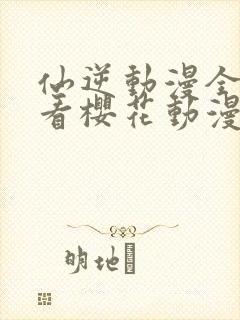 仙逆动漫全集观看樱花动漫封面