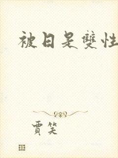 被日是双性美人