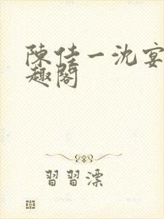 陈佳一沈宴西笔趣阁封面