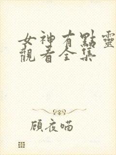 女神有点灵免费观看全集