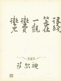 微微一笑很倾城免费观在线观看封面