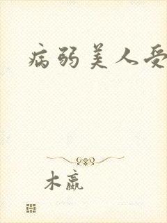 病弱美人受