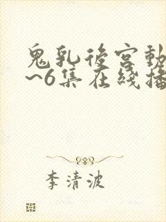 鬼乳后宫动漫1~6集在线播放封面