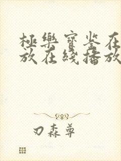 极乐宝鉴在线播放在线播放