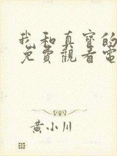 我和真宝的青春免费观看电视剧