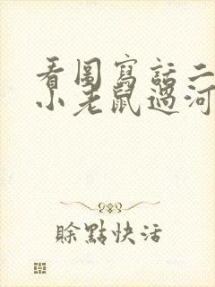 看图写话二年级小老鼠过河