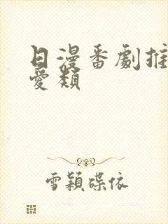 日漫番剧推荐恋爱类