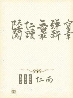 陆仁无弹窗免费阅读最新章节更新时封面