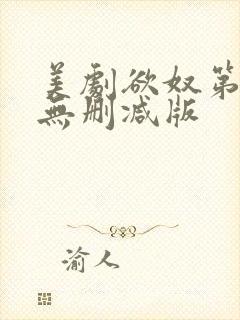 美剧欲奴第二季无删减版