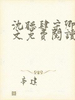 沈听肆宋卿予全文免费阅读笔趣阁