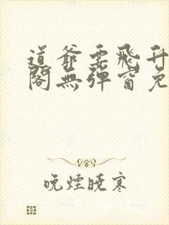 道爷要飞升笔趣阁无弹窗免费阅读