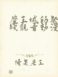 魔王城的祭品在线观看动漫全集免费