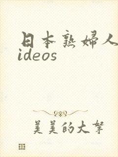 日本熟妇人妻videos