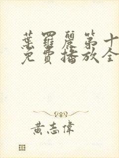 叶罗丽第十一季免费播放全集