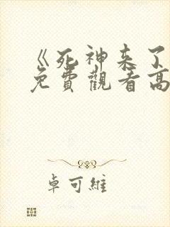 《死神来了7》免费观看高清