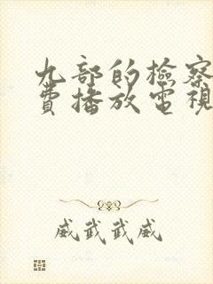 九部的检察官免费播放电视剧全集封面