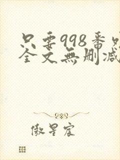 只要998番外全文无删减