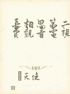 长相思第二季免费观看电视剧全集