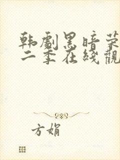 韩剧黑暗荣耀第二季在线观看完整