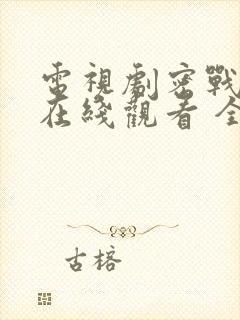 电视剧密战无声在线观看 全集