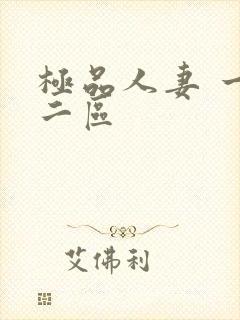 极品人妻 一区二区