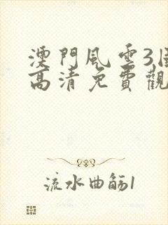 澳门风云3国语高清免费观看