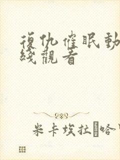 复仇催眠动漫在线观看