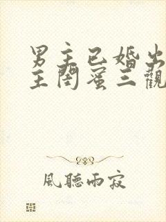 男主已婚出轨女主闺蜜三观不正小说