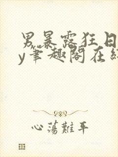 男暴露狂日记by笔趣阁在线阅读免费阅