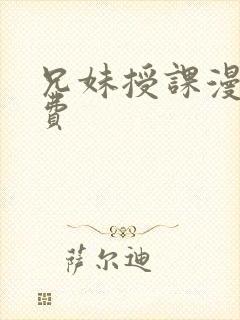 兄妹授课漫画免费