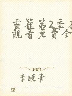 灵笼第2季在线观看免费全集高清