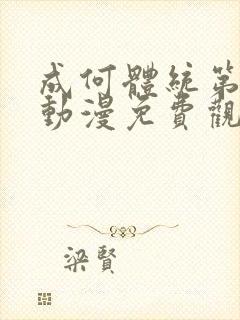 成何体统第一季动漫免费观看高清