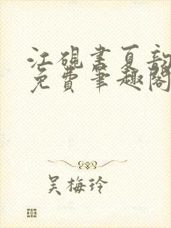 江砚书夏韵全文免费笔趣阁