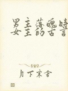 男主落魄时娶了女主的古言